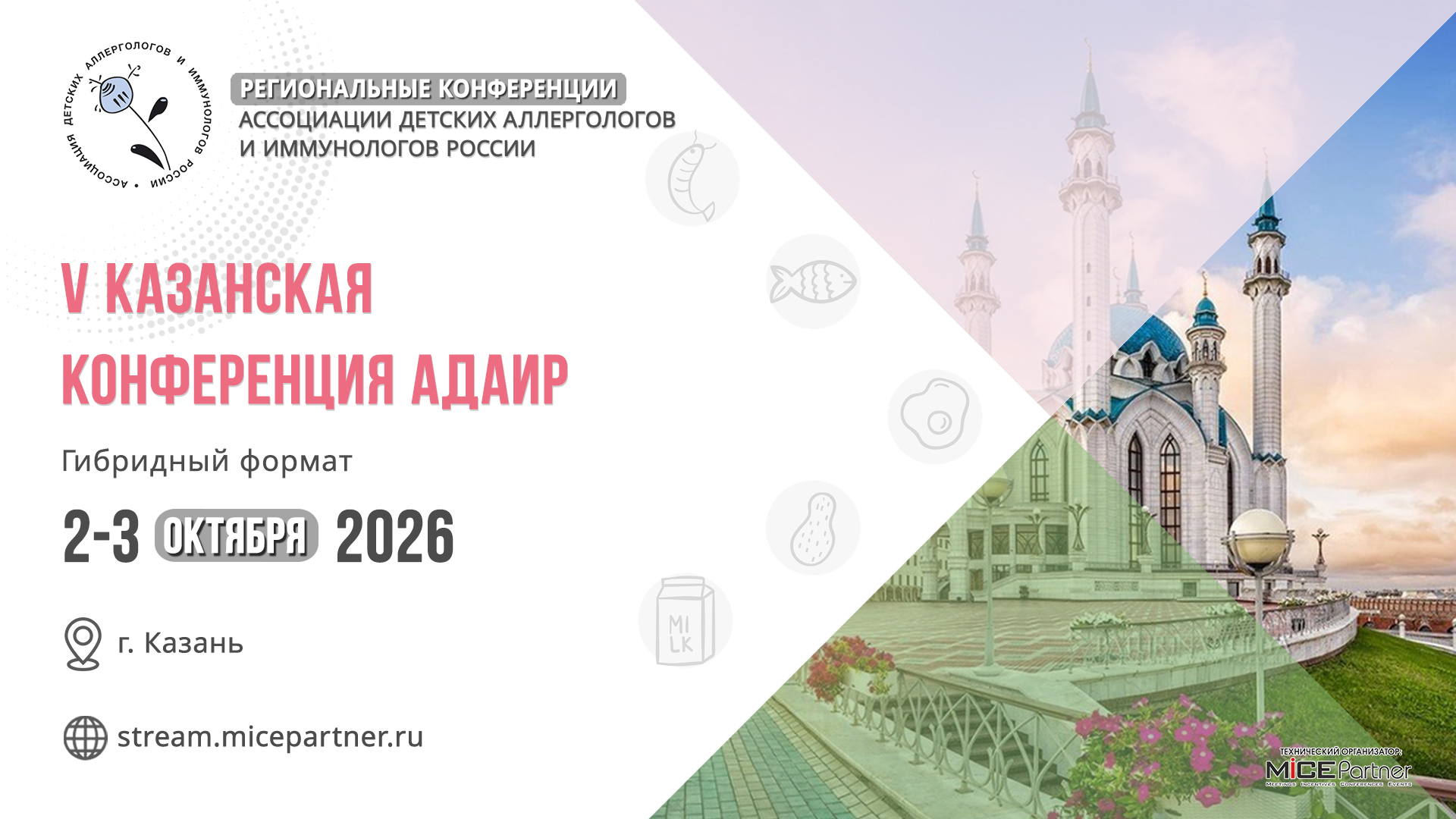 V Казанская конференция АДАИР