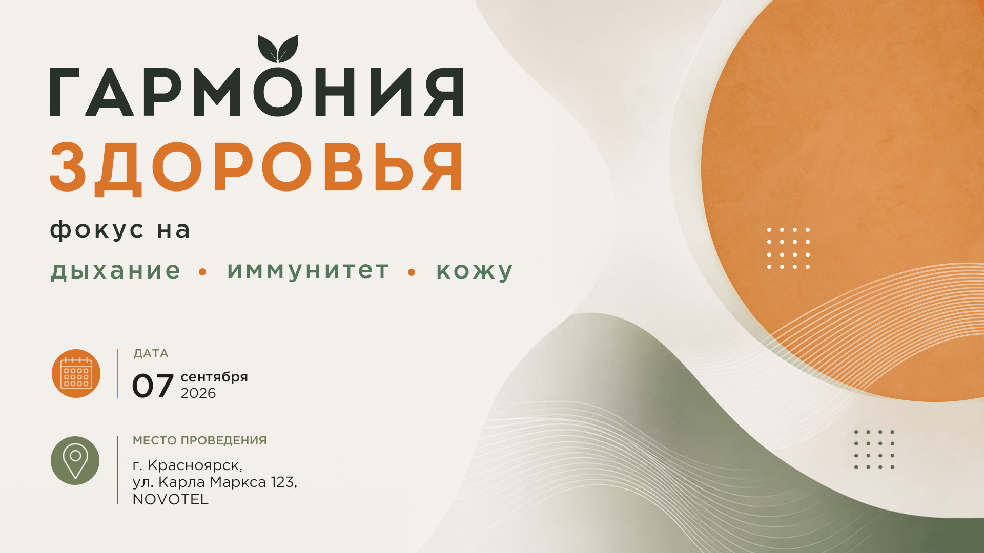 ГАРМОНИЯ ЗДОРОВЬЯ: ФОКУС НА ДЫХАНИЕ, ИММУНИТЕТ И КОЖУ