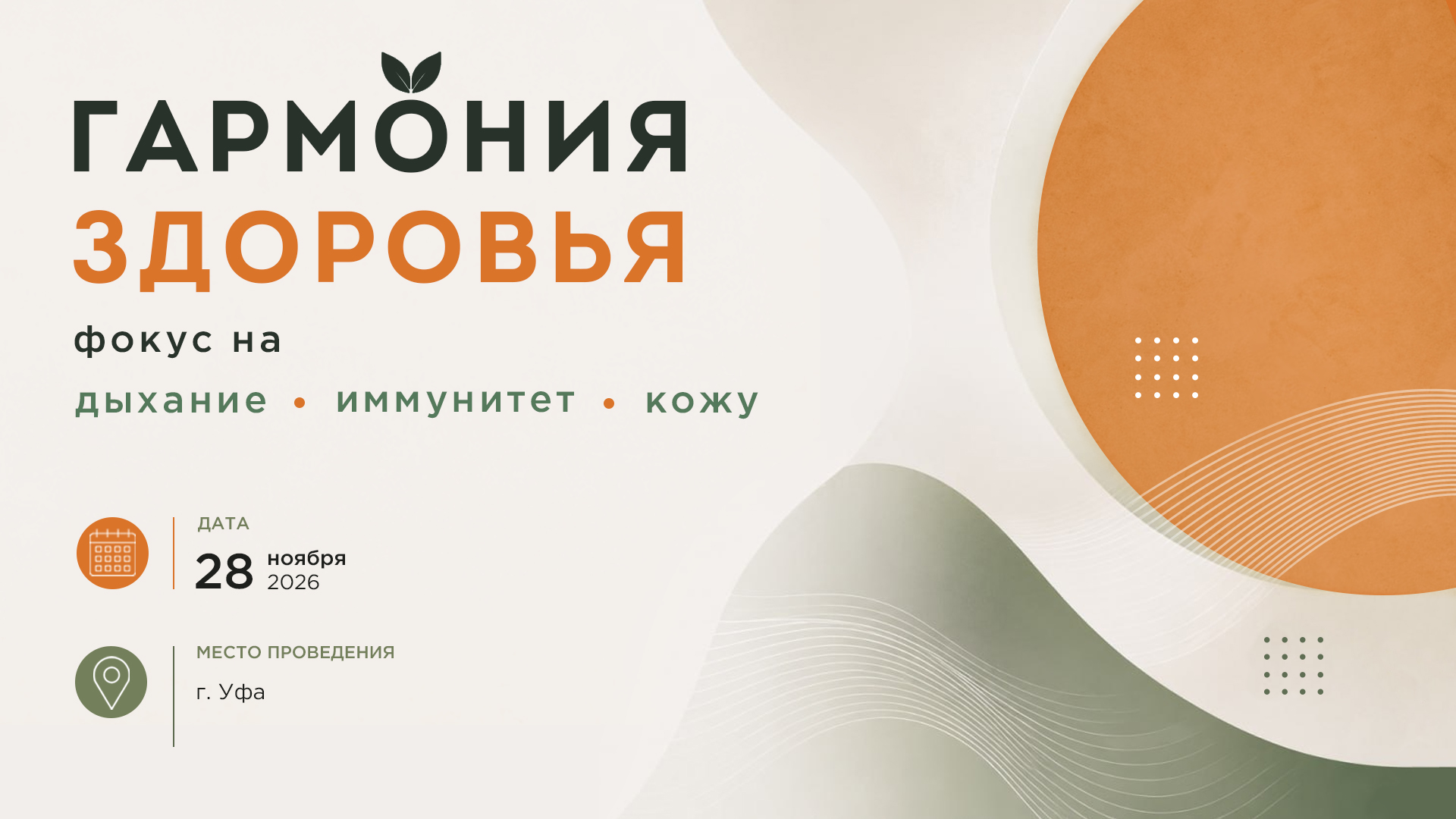 ГАРМОНИЯ ЗДОРОВЬЯ: ФОКУС НА ДЫХАНИЕ, ИММУНИТЕТ И КОЖУ