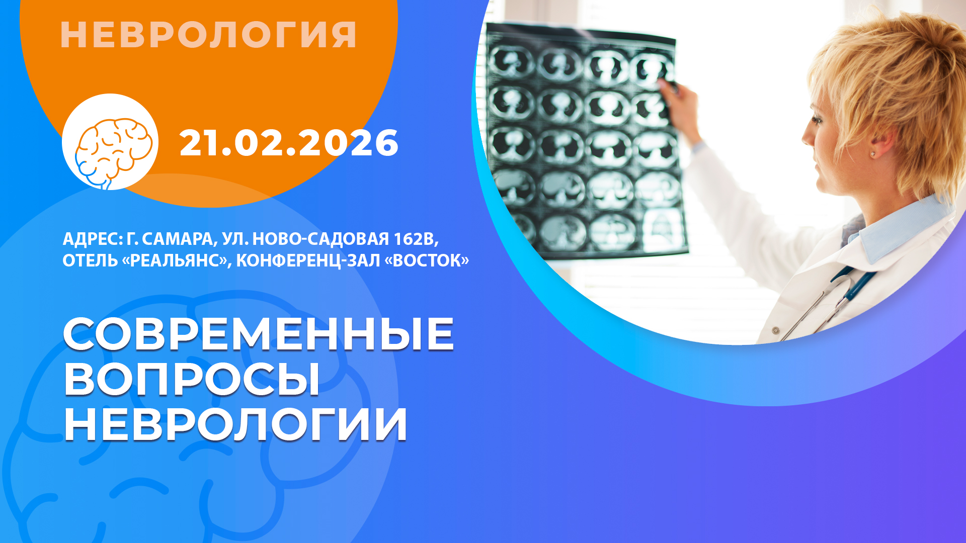  «Современные вопросы неврологии» 