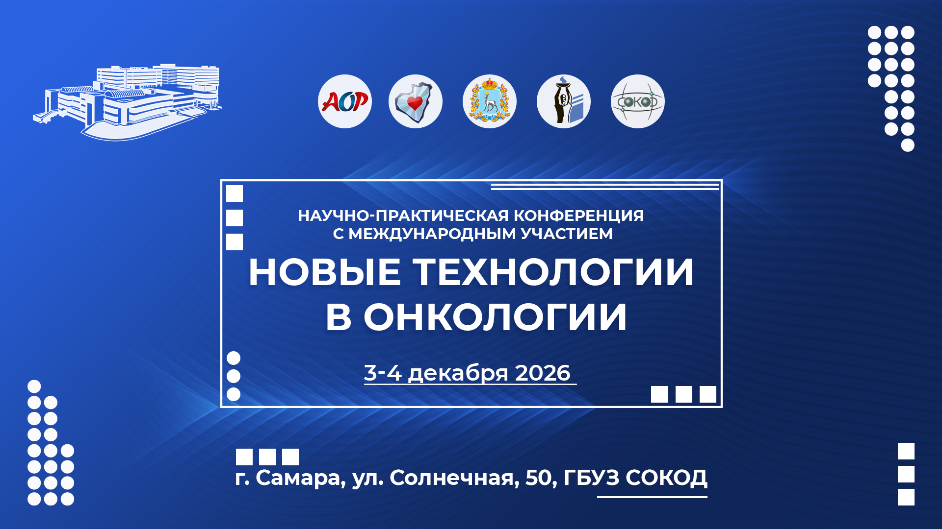 Новые технологии в онкологии