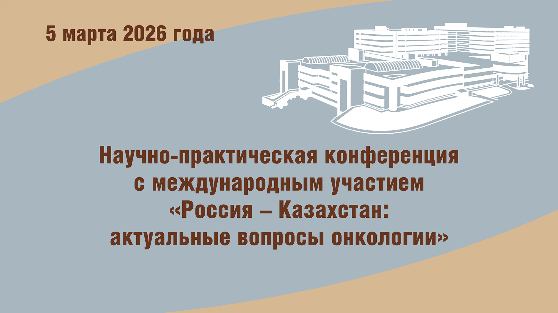   Россия – Казахстан: актуальные вопросы онкологии 