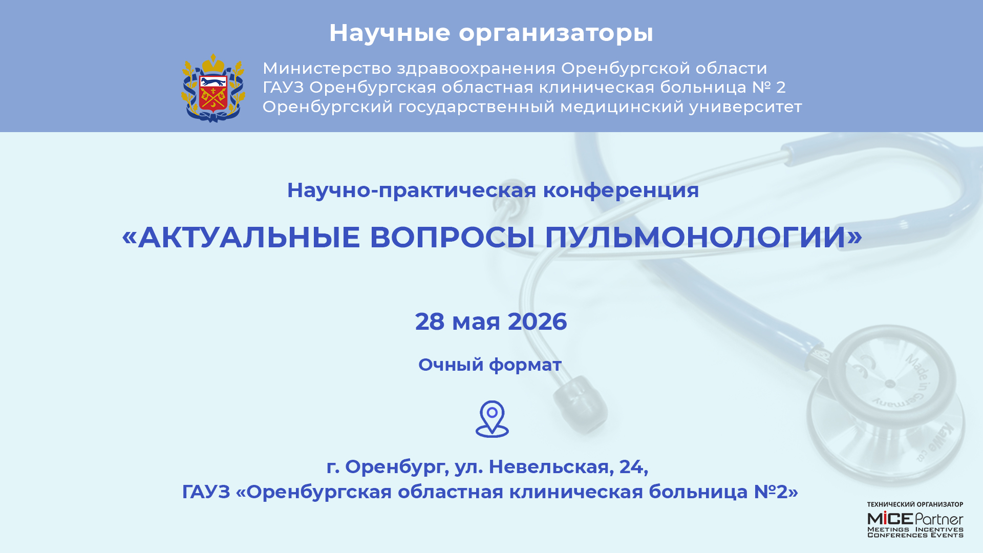 «Актуальные вопросы пульмонологии»